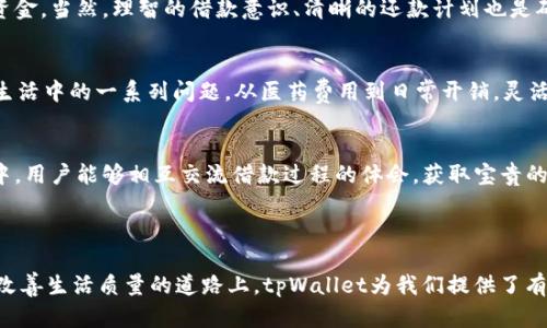    如何通过tpWallet借款获得急需资金的解决方案  / 
 guanjianci  tpWallet, 借款, 加密货币, 数字钱包  /guanjianci 

引言
在数字经济快速发展的背景下，越来越多的人开始依赖于加密货币和数字钱包进行日常交易和金融管理。tpWallet作为一款流行的数字钱包，不仅能存储各种加密货币，还提供了方便的借款服务。在资金需求迫切的情况下，如何利用tpWallet借款成为了一个重要话题。

为什么选择tpWallet？
tpWallet以其用户友好界面和强大的功能受到广泛欢迎。它的最大特点之一是能够支持多种加密货币的存储与交易。用户可以在同一平台上进行交易、投资，同时也能方便地进行借款。以下是选择tpWallet的几个理由：
ul
    listrong安全性：/strongtpWallet采用了先进的加密技术，确保用户资产的安全。/li
    listrong便利性：/strong用户可以随时随地通过手机或电脑访问自己的钱包，进行借款操作。/li
    listrong多样性：/strong支持多种加密货币的交易与借款，满足不同用户的需求。/li
/ul

tpWallet借款的具体流程
通过tpWallet借款的流程可以简单概括为几个步骤。首先，用户需要下载并注册tpWallet账号。接下来，用户需要完成身份验证，这通常是为了遵循法律法规，确保金融安全。

步骤一：下载和注册账号
在App Store或Google Play搜索“tpWallet”，下载安装后，按提示注册账号。注册过程相对简单，唯一需要注意的是，用户需要确保提供的信息准确无误，以避免后续的验证问题。

步骤二：身份验证
身份验证通常包含上传身份证明文件和个人信息。tpWallet会对这些信息进行审核，以确保用户身份的真实性。审核通常会在几个小时内完成，用户可以随着应用内的通知来确认身份是否通过。

步骤三：充值加密货币
在获得借款之前，用户需要先充值一些加密货币到自己的钱包中。tpWallet支持多种充值方式，用户可以根据自己的需要选择合适的方式进行充值。充足的加密货币将有助于提升用户的借款额度。

步骤四：申请借款
一旦账户内有了足够的加密货币，用户可以通过tpWallet应用选择借款服务。根据平台的要求，用户需选择借款金额及期望的借款期限。此时，平台将提供与借款相关的利率等信息，用户需仔细查看并确认。重要的是，了解不同借款选项之间的差异，以选择最适合自己的方案。

步骤五：确认借款并获取资金
用户确认借款信息后，tpWallet将会在审查审批过程中对借款申请进行处理。一旦申请通过，资金将迅速到账至用户的账户。tpWallet以其高效的处理速度，一般能够在短时间内完成借款。

借款的注意事项
在决定通过tpWallet借款之前，用户应考虑以下因素：
ul
    listrong利率：/strong了解借款的利率是非常重要的。高利率会增加还款负担。/li
    listrong还款周期：/strong确保自己在规定的期限内能够还款，避免逾期导致的额外费用。/li
    listrong风险管理：/strong随着加密货币市场的波动性，用户需考虑市场变化可能对借款造成的影响。/li
/ul

借款后的管理与还款计划
成功借款后，用户需要制定合理的还款计划。tpWallet提供相关的还款指引，用户可以根据自己的财务情况安排还款。还款可通过增加额外的充值或定期返还承担借款。保持良好的还款记录不仅能保护用户的信贷额度，还能提升在平台内的信誉。随着借款市场的扩大，做好管理显得尤为重要。

结语
总的来说，tpWallet借款提供了一个灵活、方便的金融解决方案。通过简单的注册和身份验证，用户就能够快速获得所需资金。当然，理智的借款意识、清晰的还款计划也是确保借款安全的关键因素。跟随tpWallet，让资金流动更自由，助力每一个用户在金融世界中找到属于自己的位置。 

相关案例分析
为了更好地理解tpWallet借款的真实效果，可以看看几个成功案例。很多用户在紧急情况下，通过tpWallet借款，解决了生活中的一系列问题。从医药费用到日常开销，灵活便捷的借款方式往往为用户解燃眉之急。

如何利用社区资源增强借款体验
tpWallet不仅是一个技术平台，更是一个社区。用户可以通过参与讨论、分享经验和建议来提升自己的使用体验。在社区中，用户能够相互交流借款过程的体会，获取宝贵的建议与支持。

总之，通过tpWallet借款不仅解决了个人的资金问题，也让用户在新的金融生态中找到更多的可能性。

在竞争日益激烈的加密世界里，tpWallet借款的灵活性和高效性为用户提供了一个不容错过的机会。在追求经济自主和改善生活质量的道路上，tpWallet为我们提供了有力的支持与保障。