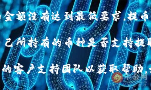 关于tpWallet是否还可以提币，这通常取决于tpWallet平台的具体政策、系统状态和用户的账户情况。以下是几个可能影响提币功能的因素：

1. **平台政策变化**：某些加密货币钱包和交易所可能会因为市场变化或合规要求修改其提币政策。用户应定期查看官方公告或平台的社交媒体，以获取最新信息。

2. **账户安全**：如果用户的账户存在安全风险（如被黑客攻击，或未完成必要的身份验证），平台可能会暂停提币功能。确保账户安全措施完善，比如开启双重认证（2FA）。

3. **网络状况**：某些情况下，由于网络拥堵或者技术维护，提币可能会暂时无法执行。检查相关的区块链网络状态，了解是否有技术问题。

4. **最低提现要求**：不少平台会设置最低提币金额。如果用户的提币金额没有达到最低要求，提币请求将会被拒绝。

5. **支持的币种**：不是所有的加密货币都支持提币。用户需要确认自己所持有的币种是否支持提取到外部钱包。

如需确定具体情况，建议直接访问tpWallet的官方网站，或者联系它们的客户支持团队以获取帮助。如果还有其他具体问题，欢迎继续提问！