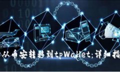 如何将以太坊从币安转移到tpWallet：详细指南与最