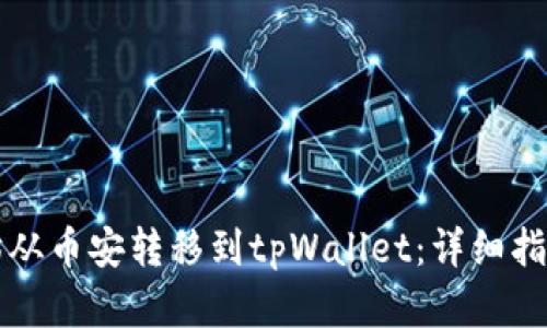 如何将以太坊从币安转移到tpWallet：详细指南与最佳实践
