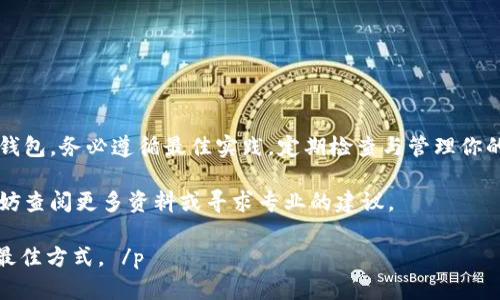   冷钱包如何冻结USDT：全面指南与实用技巧 / 
 guanjianci 冷钱包, 冻结USDT, 数字货币, 加密资产 /guanjianci 

什么是冷钱包？
冷钱包是一种存储加密货币的方式。与在线热钱包相对，冷钱包将资产保存在离线环境中。这使得冷钱包在安全性上远超热钱包。对于数字资产的持有者来说，安全性是首要考虑的因素。而冷钱包为他们提供了一个相对安全的存储环境。

冷钱包的类型
通常，冷钱包可以分为硬件钱包、纸钱包以及离线电脑钱包。硬件钱包是一种专用设备，它能够离线存储私钥。纸钱包则是将私钥和公钥打印在纸上。这些方法都能有效减少在线攻击的风险。

USDT的基本概念
USDT（泰达币）是一种稳定币，旨在将其价值与美元挂钩。由于其价格稳定性，USDT被广泛用于交易和支付。许多投资者和交易者选用USDT作为在波动性较大的加密市场中保值的工具。

为什么需要冻结USDT？
冻结USDT的原因有几种。一方面，冻结可以保护资产不被盗用，另一方面，冻结也可以降低由于市场波动而造成的损失。如果你怀疑自己的钱包被攻击，或者不打算立即使用这些USDT，冻结它们会是一个明智的选择。

如何冻结冷钱包中的USDT？
要冷冻结钱包中的USDT，首先需要了解你所使用的冷钱包类型。不同的冷钱包有不同的操作方式。下面我们将逐步探讨如何冻结USDT。

h4硬件钱包的冻结方法/h4
如果你使用的是硬件钱包，可以通过以下方式保护你的USDT：
ol
    li首先，将硬件钱包连接到电脑上。/li
    li打开钱包管理软件，输入你的密码。/li
    li找到你持有的USDT，并进行转账，先将其转移到其他钱包中。/li
    li确保硬件钱包已拆离电脑，保持它的离线状态。/li
    li通过设置安全选项，确保硬件钱包被锁定。/li
/ol

h4纸钱包的冻结方法/h4
纸钱包的情况更加简单，你只需确保纸钱包妥善保管。可以采取以下措施：
ol
    li将纸钱包放置在安全的地点，避免潮湿和阳光直接照射。/li
    li在确保没有外界因素的情况下，存放好纸钱包。/li
    li在紧急情况下，可以通过复印或扫描纸钱包做备份。/li
/ol

冻结USDT后的注意事项
在你冻结USDT之后，有一些注意事项需要牢记：
ol
    li遵循冷钱包提供者的安全指导，确保操作的风险降到最低。/li
    li避免在不安全的网络环境中操作，以减少被窃取的风险。/li
    li定期检查冷钱包中的资产状态，确保一切正常。/li
/ol

其他资产的冻结方法
虽然本文重点谈论冻结USDT，但若你还持有其他加密资产，类似的方法也同样适用。

总结
冻结冷钱包中的USDT虽然步骤简单，但保护数字资产的安全却是至关重要。无论你选择何种冷钱包，务必遵循最佳实践，定期检查与管理你的数字资产。最终，不论是出于安全考量还是资产管理，冻结USDT都是一个有效的方法。

希望这篇文章能够帮助你更好地理解如何冻结冷钱包中的USDT。如果你还有其他相关问题，不妨查阅更多资料或寻求专业的建议。 

 p  记住，数字货币的世界瞬息万变，持续学习和及时更新自己的安全意识是确保资产安全的最佳方式。 /p 
