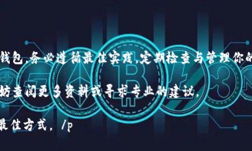   冷钱包如何冻结USDT：全面指南与实用技巧 / 
 guanjianci 冷钱包, 冻结USDT, 数字货币, 加密资产 /guanjianci 

什么是冷钱包？
冷钱包是一种存储加密货币的方式。与在线热钱包相对，冷钱包将资产保存在离线环境中。这使得冷钱包在安全性上远超热钱包。对于数字资产的持有者来说，安全性是首要考虑的因素。而冷钱包为他们提供了一个相对安全的存储环境。

冷钱包的类型
通常，冷钱包可以分为硬件钱包、纸钱包以及离线电脑钱包。硬件钱包是一种专用设备，它能够离线存储私钥。纸钱包则是将私钥和公钥打印在纸上。这些方法都能有效减少在线攻击的风险。

USDT的基本概念
USDT（泰达币）是一种稳定币，旨在将其价值与美元挂钩。由于其价格稳定性，USDT被广泛用于交易和支付。许多投资者和交易者选用USDT作为在波动性较大的加密市场中保值的工具。

为什么需要冻结USDT？
冻结USDT的原因有几种。一方面，冻结可以保护资产不被盗用，另一方面，冻结也可以降低由于市场波动而造成的损失。如果你怀疑自己的钱包被攻击，或者不打算立即使用这些USDT，冻结它们会是一个明智的选择。

如何冻结冷钱包中的USDT？
要冷冻结钱包中的USDT，首先需要了解你所使用的冷钱包类型。不同的冷钱包有不同的操作方式。下面我们将逐步探讨如何冻结USDT。

h4硬件钱包的冻结方法/h4
如果你使用的是硬件钱包，可以通过以下方式保护你的USDT：
ol
    li首先，将硬件钱包连接到电脑上。/li
    li打开钱包管理软件，输入你的密码。/li
    li找到你持有的USDT，并进行转账，先将其转移到其他钱包中。/li
    li确保硬件钱包已拆离电脑，保持它的离线状态。/li
    li通过设置安全选项，确保硬件钱包被锁定。/li
/ol

h4纸钱包的冻结方法/h4
纸钱包的情况更加简单，你只需确保纸钱包妥善保管。可以采取以下措施：
ol
    li将纸钱包放置在安全的地点，避免潮湿和阳光直接照射。/li
    li在确保没有外界因素的情况下，存放好纸钱包。/li
    li在紧急情况下，可以通过复印或扫描纸钱包做备份。/li
/ol

冻结USDT后的注意事项
在你冻结USDT之后，有一些注意事项需要牢记：
ol
    li遵循冷钱包提供者的安全指导，确保操作的风险降到最低。/li
    li避免在不安全的网络环境中操作，以减少被窃取的风险。/li
    li定期检查冷钱包中的资产状态，确保一切正常。/li
/ol

其他资产的冻结方法
虽然本文重点谈论冻结USDT，但若你还持有其他加密资产，类似的方法也同样适用。

总结
冻结冷钱包中的USDT虽然步骤简单，但保护数字资产的安全却是至关重要。无论你选择何种冷钱包，务必遵循最佳实践，定期检查与管理你的数字资产。最终，不论是出于安全考量还是资产管理，冻结USDT都是一个有效的方法。

希望这篇文章能够帮助你更好地理解如何冻结冷钱包中的USDT。如果你还有其他相关问题，不妨查阅更多资料或寻求专业的建议。 

 p  记住，数字货币的世界瞬息万变，持续学习和及时更新自己的安全意识是确保资产安全的最佳方式。 /p 