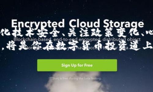   tpWallet：如何有效识别和管理数字货币投资风险 / 
 guanjianci 数字货币, 投资风险, tpWallet, 风险管理 /guanjianci 

引言
在数字货币日益普及的今天，投资者面临着巨大的机遇与挑战。tpWallet作为一款流行的数字钱包，其用户和投资者都需要意识到其中潜在的风险。识别、管理这些风险不仅可以保护你的投资，还能帮助你在波动的市场中保持理智。在这篇文章中，我们将深入探讨tpWallet中的风险提示，如何识别这些风险，以及有效的管理措施。

一、数字货币的市场风险
首先，数字货币市场存在显著的市场风险。这种风险主要指由于市场价格波动导致的价值损失。数字货币的波动性通常很大，这使得投资者的资金面临不小的压力。tpWallet存储的资产也不例外。
例如，某些数字货币在短时间内可能暴涨或暴跌。这种行情对新手投资者尤其具有诱惑性，有时可能会导致投资者做出冲动的决策。
因此，了解市场趋势和技术分析变得至关重要。通过学习如何解读市场数据，投资者可以更好地把握市场动态，从而降低潜在的损失。

二、技术风险与安全性
tpWallet作为数字资产的存储工具，自然面临技术性风险。这些风险主要包括网络攻击、软件漏洞、用户操作不当等。
网络攻击是如今数字货币世界常见的威胁之一。黑客可能利用网络漏洞入侵钱包，盗取用户资产。为了降低这种风险，用户需要保持钱包及其应用程序的及时更新，确保使用最新版软件。
此外，用户的操作习惯也会影响安全性。例如，不使用强密码、在公用网络下进行交易等，都是很容易引发安全问题的行为。因此，建议投资者定期更换密码，并启用多重身份验证，以提高账户安全性。

三、政策风险
不同国家和地区对数字货币的监管政策存在很大差异。这种政策风险可能影响tpWallet用户的投资决策。某些地区可能会突然出台限制措施，甚至禁止某种数字货币的买卖。
例如，某国如突然宣布对数字货币行业加大打击力度，有可能导致相关资产价格大幅下跌。这就需要投资者在选择投资的时候，对各地的相关政策保持敏感，并进行必要的研究。

四、心理风险与决策偏差
投资不仅仅是技术与市场的竞争，更是心理和情感的较量。心理风险涉及投资者在决策过程中的情绪管理。
过度贪婪往往使人追逐短期利益，而恐惧则可能导致在市场不佳时出售资产。如何保持平和的心态非常重要。
投资者应该设定明确的投资目标和退出策略，避免冲动决策给投资带来负面影响。此外，及时进行自我反思和市场学习也有助于投资者提高情绪管理能力。

五、如何有效管理风险
为了更好地管理风险，投资者可以采取多种策略。首先，资产的多元化是分散风险的有效手段。通过投资不同类型的数字货币，可以降低某一种资产带来的整体风险。
其次，建立合理的投资组合也非常重要。根据自身的风险承受能力合理规划投资比例，可以帮助投资者在市场波动时保持更加稳定的收益。
定期的风险评估同样不可忽视。投资者应该定期回顾自己的投资组合，分析当前市场形势，并调整持仓配置，以适应变化。此外，学习使用止损单和限价单等交易工具，能够有效地控制潜在损失。

六、总结与展望
总的来说，投资数字货币，尤其是通过tpWallet进行存储和交易，虽然存在多种风险，但合理的风险管理策略可以有效降低这些风险。了解市场动态、强化技术安全、关注政策变化、心理调整与管理，都是成功投资的重要因素。
未来，随着数字货币市场的不断发展，如何更好地适应市场变化和管理风险将成为每一个投资者必须面对的挑战。掌握相关知识，增强自身的风险意识，将是你在数字货币投资道上走得更远的基础。 

无论你是一名新手还是一位经验丰富的投资者，始终保持学习的态度，不断提升自身对市场的理解与适应能力，才是赢得投资成功的关键。