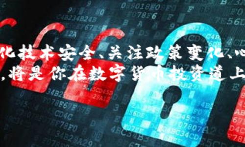   tpWallet：如何有效识别和管理数字货币投资风险 / 
 guanjianci 数字货币, 投资风险, tpWallet, 风险管理 /guanjianci 

引言
在数字货币日益普及的今天，投资者面临着巨大的机遇与挑战。tpWallet作为一款流行的数字钱包，其用户和投资者都需要意识到其中潜在的风险。识别、管理这些风险不仅可以保护你的投资，还能帮助你在波动的市场中保持理智。在这篇文章中，我们将深入探讨tpWallet中的风险提示，如何识别这些风险，以及有效的管理措施。

一、数字货币的市场风险
首先，数字货币市场存在显著的市场风险。这种风险主要指由于市场价格波动导致的价值损失。数字货币的波动性通常很大，这使得投资者的资金面临不小的压力。tpWallet存储的资产也不例外。
例如，某些数字货币在短时间内可能暴涨或暴跌。这种行情对新手投资者尤其具有诱惑性，有时可能会导致投资者做出冲动的决策。
因此，了解市场趋势和技术分析变得至关重要。通过学习如何解读市场数据，投资者可以更好地把握市场动态，从而降低潜在的损失。

二、技术风险与安全性
tpWallet作为数字资产的存储工具，自然面临技术性风险。这些风险主要包括网络攻击、软件漏洞、用户操作不当等。
网络攻击是如今数字货币世界常见的威胁之一。黑客可能利用网络漏洞入侵钱包，盗取用户资产。为了降低这种风险，用户需要保持钱包及其应用程序的及时更新，确保使用最新版软件。
此外，用户的操作习惯也会影响安全性。例如，不使用强密码、在公用网络下进行交易等，都是很容易引发安全问题的行为。因此，建议投资者定期更换密码，并启用多重身份验证，以提高账户安全性。

三、政策风险
不同国家和地区对数字货币的监管政策存在很大差异。这种政策风险可能影响tpWallet用户的投资决策。某些地区可能会突然出台限制措施，甚至禁止某种数字货币的买卖。
例如，某国如突然宣布对数字货币行业加大打击力度，有可能导致相关资产价格大幅下跌。这就需要投资者在选择投资的时候，对各地的相关政策保持敏感，并进行必要的研究。

四、心理风险与决策偏差
投资不仅仅是技术与市场的竞争，更是心理和情感的较量。心理风险涉及投资者在决策过程中的情绪管理。
过度贪婪往往使人追逐短期利益，而恐惧则可能导致在市场不佳时出售资产。如何保持平和的心态非常重要。
投资者应该设定明确的投资目标和退出策略，避免冲动决策给投资带来负面影响。此外，及时进行自我反思和市场学习也有助于投资者提高情绪管理能力。

五、如何有效管理风险
为了更好地管理风险，投资者可以采取多种策略。首先，资产的多元化是分散风险的有效手段。通过投资不同类型的数字货币，可以降低某一种资产带来的整体风险。
其次，建立合理的投资组合也非常重要。根据自身的风险承受能力合理规划投资比例，可以帮助投资者在市场波动时保持更加稳定的收益。
定期的风险评估同样不可忽视。投资者应该定期回顾自己的投资组合，分析当前市场形势，并调整持仓配置，以适应变化。此外，学习使用止损单和限价单等交易工具，能够有效地控制潜在损失。

六、总结与展望
总的来说，投资数字货币，尤其是通过tpWallet进行存储和交易，虽然存在多种风险，但合理的风险管理策略可以有效降低这些风险。了解市场动态、强化技术安全、关注政策变化、心理调整与管理，都是成功投资的重要因素。
未来，随着数字货币市场的不断发展，如何更好地适应市场变化和管理风险将成为每一个投资者必须面对的挑战。掌握相关知识，增强自身的风险意识，将是你在数字货币投资道上走得更远的基础。 

无论你是一名新手还是一位经验丰富的投资者，始终保持学习的态度，不断提升自身对市场的理解与适应能力，才是赢得投资成功的关键。