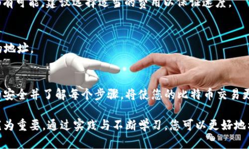   BTC地址的使用指南：轻松理解比特币转账流程 / 
 guanjianci BTC地址, 比特币, 转账, 数字货币 /guanjianci 

什么是BTC地址？
比特币（BTC）地址是用于接收和发送比特币的数字串。可以将其视为您的比特币钱包的电子邮箱地址。当别人想要向您转账比特币时，他们只需使用您的BTC地址。这些地址由数字和字母组成，通常以字母“1”、“3”或“bc1”开头。

如何获取BTC地址
获取您的比特币地址非常简单。第一步是创建一个比特币钱包。市面上有许多类型的钱包，例如：
ul
    li在线钱包：如Coinbase、Blockchain.info等。/li
    li桌面钱包：如Electrum、Bitcoin Core等。/li
    li移动钱包：如Trust Wallet、Mycelium等。/li
    li硬件钱包：如Ledger、Trezor等，安全性高。/li
/ul
选择适合您的钱包类型后，按照平台的说明注册并创建您的钱包。在钱包中，您将找到对应的BTC地址，您可以复制并分享给需要向您发送比特币的人。

BTC地址的格式
比特币地址通常有几种格式：
ul
    li传统地址：以“1”开头，如1A1zP1eP5QGefi2DMPTfTL5SLmv7DivfNa。/li
    liP2SH地址：以“3”开头，如3J98t1WpEZ73CNmQviecrnyiWrnqRhWNLy。/li
    liSegWit地址：以“bc1”开头，如bc1qar0srrr7hv2s8xg9zfr6h3a8vqc0kzsvysq5t。/li
/ul
不同格式的地址适用场景不同，SegWit地址通常交易费用更低，处理速度更快。

如何发送比特币
发送比特币的过程主要分为两个步骤：
ol
    li输入接收者地址：在您的比特币钱包中选择“发送”或“转账”选项。复制并粘贴接收者的BTC地址，确保无误。/li
    li确认转账金额：输入您要发送的比特币数量，并按照需要调整交易费用。部分钱包允许您设置费用高低以影响处理速度。/li
/ol
确认信息无误后，点击“发送”。比特币交易通常在几分钟内完成，但有时候也可能需要更长时间，具体取决于网络拥堵情况。

如何接收比特币
接收比特币也非常简单。您只需提供您的BTC地址给对方。确保地址的准确性，避免因为地址错误导致资产丢失。例如，您可以通过聊天软件、电子邮件、甚至社交媒体将地址发送给对方。

转账时需注意的安全事项
在进行比特币转账时，安全至关重要。您可以采取以下几种措施来保护自己：
ul
    li双重确认：在发送比特币之前，一再确认接收者的地址是否正确。如果地址出错，比特币是不可逆转的。/li
    li使用硬件钱包：对于大额比特币的存储和交易，考虑使用硬件钱包，以保障资产安全。/li
    li启用两步验证：如果您的钱包支持两步验证功能，请务必启用，以增加额外的安全层。/li
/ul

比特币交易费用的理解
每笔比特币交易都需要支付一定的交易费用。这些费用主要用于激励矿工记录和验证交易。通常，在网络拥堵时，您可能需要支付更高的费用以确保交易尽快确认。
在选择交易费用时，钱包会为您提供多种选项。您可以根据需要选择低、中、高费用。不过，提前了解当前比特币网络的状态，有助于决定您要支付的费用。

理解比特币的交易确认
比特币交易完成后，它将被打包入区块链的区块中。每个区块都有一定数量的交易，在成功添加到区块链网络后需要进行确认。传统上，六个确认被认为是一个安全的标准，即在交易被成功验证六次后，交易就被认为是安全的。

常见问题解答
h41. 如果我丢失了我的BTC地址怎么办？/h4
比特币地址本身并不存储任何信息。因此，即使您遗失了地址，您的比特币仍在区块链上。如果您有钱包的密钥或恢复短语，可以使用这些信息恢复您的钱包。

h42. 转账比特币需要多长时间？/h4
比特币的交易时间取决于网络拥堵和您所选择的交易费用。一般来说，交易在几分钟到几小时之间都有可能，建议选择适当的费用以保证速度。

h43. 可以用BTC地址退款吗？/h4
比特币交易是不可逆的。一旦发送，您便无法再将其取回。因此，请确保确认交易信息，尤其是接收者的地址。

总结
比特币的使用虽然看似复杂，但通过熟悉BTC地址的获取和使用流程，您会发现它相对简单。确保您的安全并了解每个步骤，将使您的比特币交易更加顺畅。希望您能在加密货币的世界中顺利航行，享受比特币带来的便利和机遇。

随着数字货币的普及，越来越多的人开始使用比特币。在这个过程中，了解BTC地址的使用方法变得尤为重要。通过实践与不断学习，您可以更好地利用这一伟大的金融创新。无论是投资、收藏，还是进行日常交易，比特币都可以为您提供新的可能性。