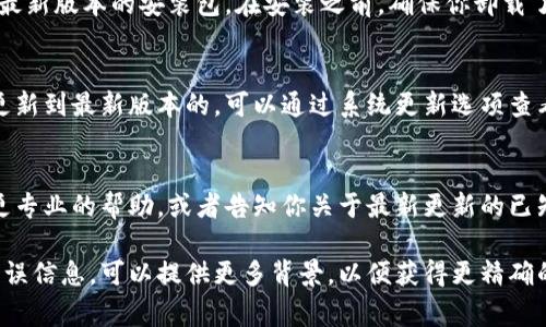 关于“tpWallet更新安装不了”的问题，有几个可能的原因和解决方法。以下是一些常见的故障排除步骤，帮助你解决这个问题：

1. 检查网络连接
首先，确保你的设备连接到互联网。tpWallet的更新需要网络支持。如果你的网络不稳定或出现故障，可能会导致更新安装失败。可以尝试浏览其他网站，或重启路由器。如果是在手机上，确保你的移动数据或Wi-Fi连接正常。

2. 存储空间不足
安装更新需要一定的存储空间。如果你的设备存储空间不足，安装过程会出现问题。检查你的设备存储情况，确保有足够的空间进行更新。可以删除一些不再使用的应用或文件，释放存储空间。

3. 检查权限设置
有时，应用更新需要特定的权限。如果你的设备设置限制了应用的某些权限，可能会导致更新失败。前往设备的设置，找到tpWallet应用，查看并确认所需的权限是否被授予。

4. 清除缓存与数据
如果tpWallet的缓存或数据出现问题，也可能导致更新无法成功。进入设备的设置，找到tpWallet，选择“清除缓存”和“清除数据”。这样可以重置应用状态，使其能更顺利地进行更新。

5. 尝试手动更新
如果自动更新无法完成，可以尝试手动更新。前往tpWallet的官方网站或应用商店，下载最新版本的安装包。在安装之前，确保你卸载了旧版应用，以避免版本冲突。

6. 设备兼容性问题
有些情况下，设备与新版本的tpWallet可能存在兼容性问题。确保你的设备操作系统是更新到最新版本的。可以通过系统更新选项查看是否有可用的系统更新。

7. 联系客服支持
如果以上方法都无法解决问题，你可以考虑联系tpWallet的客服支持。他们可能会提供更专业的帮助，或者告知你关于最新更新的已知问题和解决方案。

希望这些建议能帮助你解决tpWallet更新安装不了的问题。如果你有其他具体问题或错误信息，可以提供更多背景，以便获得更精确的帮助。