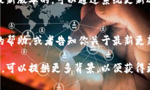 关于“tpWallet更新安装不了”的问题，有几个可能的原因和解决方法。以下是一些常见的故障排除步骤，帮助你解决这个问题：

1. 检查网络连接
首先，确保你的设备连接到互联网。tpWallet的更新需要网络支持。如果你的网络不稳定或出现故障，可能会导致更新安装失败。可以尝试浏览其他网站，或重启路由器。如果是在手机上，确保你的移动数据或Wi-Fi连接正常。

2. 存储空间不足
安装更新需要一定的存储空间。如果你的设备存储空间不足，安装过程会出现问题。检查你的设备存储情况，确保有足够的空间进行更新。可以删除一些不再使用的应用或文件，释放存储空间。

3. 检查权限设置
有时，应用更新需要特定的权限。如果你的设备设置限制了应用的某些权限，可能会导致更新失败。前往设备的设置，找到tpWallet应用，查看并确认所需的权限是否被授予。

4. 清除缓存与数据
如果tpWallet的缓存或数据出现问题，也可能导致更新无法成功。进入设备的设置，找到tpWallet，选择“清除缓存”和“清除数据”。这样可以重置应用状态，使其能更顺利地进行更新。

5. 尝试手动更新
如果自动更新无法完成，可以尝试手动更新。前往tpWallet的官方网站或应用商店，下载最新版本的安装包。在安装之前，确保你卸载了旧版应用，以避免版本冲突。

6. 设备兼容性问题
有些情况下，设备与新版本的tpWallet可能存在兼容性问题。确保你的设备操作系统是更新到最新版本的。可以通过系统更新选项查看是否有可用的系统更新。

7. 联系客服支持
如果以上方法都无法解决问题，你可以考虑联系tpWallet的客服支持。他们可能会提供更专业的帮助，或者告知你关于最新更新的已知问题和解决方案。

希望这些建议能帮助你解决tpWallet更新安装不了的问题。如果你有其他具体问题或错误信息，可以提供更多背景，以便获得更精确的帮助。