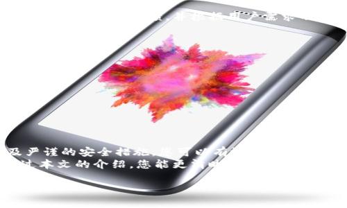 baoti如何构建安全可靠的冷钱包程序，实现数字资产的安全储存/baoti  
冷钱包,数字资产,安全储存,区块链/guanjianci  

前言  
在数字货币的快速发展中，安全一直是用户最关心的话题之一。冷钱包作为一种有效的资产存储方式，能够为用户提供更高水平的安全性和隐私保护。本文将深入探讨冷钱包程序的构建，帮助您在数字资产管理中做到更加安全可靠。  

1. 什么是冷钱包？  
冷钱包是一种不与互联网连接的数字货币存储方式。它的主要功能是帮助用户存储和管理各种虚拟货币，如比特币、以太坊等。与热钱包不同，冷钱包不容易受到黑客攻击，因此被广泛用于长期存储资产。  
冷钱包的类型有很多，包括硬件钱包、纸钱包以及离线软件钱包等。这些冷钱包的共同特点是能够有效防止在线威胁，确保用户的资产安全。  

2. 冷钱包的优势  
冷钱包带来的安全性主要体现在以下几个方面：  
ul  
  listrong高安全性：/strong冷钱包本身不直接连接互联网，这自然减少了黑客攻击的风险。/li  
  listrong防篡改性：/strong大多数硬件钱包都有防篡改功能，确保资产不会被非法操作。/li  
  listrong隐私保护：/strong用户在使用冷钱包时，交易信息不会被泄露，个人隐私得以更好保护。/li  
  listrong长期储存：/strong冷钱包适合长期储存资产，避免因频繁交易导致的资金波动。/li  
/ul  

3. 如何构建冷钱包程序  
构建一个安全可靠的冷钱包程序，需要考虑多个技术环节。以下是一些核心步骤：  

h4步骤一：选择适当的平台和技术/h4  
首先，选择一个合适的开发平台和编程语言至关重要。常用的技术包括：  
ul  
  listrong区块链API：/strong许多区块链平台提供API，方便用户与区块链网络交互。/li  
  listrong开发语言：/strongPython、JavaScript和C  等是常见选择，它们的社区支持和文档资源丰富。/li  
/ul  

h4步骤二：设计用户界面/h4  
冷钱包的用户界面应该简单易用。用户应该能够快速访问主要功能，如查看余额、发送和接收币种等。同时，确保备份和恢复功能的显著性，以便用户轻松操作。  

h4步骤三：实现安全功能/h4  
安全是冷钱包的核心。以下是一些关键安全功能：  
ul  
  listrong密钥管理：/strong生成和存储私钥的过程应确保最大化的安全性。建议使用助记词，方便用户记忆。/li  
  listrong加密算法：/strong实现强大的加密算法，如AES、RSA，以保护用户数据。/li  
  listrong离线交易签名：/strong允许用户在离线环境中签署交易，提高安全性。/li  
/ul  

4. 冷钱包程序的开发过程  
以下是冷钱包程序的开发步骤：  
h4需求分析/h4  
与其他软件开发项目一样，需求分析是很重要的第一步。要明确用户的需求以及市场的需求，了解他们对冷钱包的期望，才能给出合适的解决方案。  

h4架构设计/h4  
开发团队根据需求进行系统架构设计，确定模块结构与功能分配，确保软件的可拓展性与高效性。  

h4编码与测试/h4  
在明确设计后，开发团队可以进入编码阶段。严格测试也是确保软件质量的重要步骤。测试应覆盖所有功能，并确保发现并修复潜在的安全漏洞。  

h4部署与推广/h4  
冷钱包程序完成后，需要进行系统的部署和推广策略。通过社交媒体、在线论坛和加密货币社区进行宣传。积极接受用户反馈，并根据用户需求不断改进软件。  

5. 使用冷钱包的注意事项  
虽然冷钱包有很多优势，但用户在使用时仍需注意以下事项：  
ul  
  listrong定期备份：/strong确保定期备份私钥和助记词，防止数据丢失。/li  
  listrong保护设备：/strong冷钱包所用设备应保持物理安全，避免丢失或被盗。/li  
  listrong更新软件：/strong适时更新冷钱包程序，确保获得最新的安全补丁和功能。/li  
/ul  

总结  
构建一个安全的冷钱包程序是保护数字资产的重要步骤。通过合理的技术选择、用户友好的界面设计以及严谨的安全措施，您可以有效保证用户的资产安全。当然，用户也应当提高自身的安全意识，合理使用冷钱包，从而有效地保护自己的数字财富。  
无论是新手还是资深用户，了解冷钱包的使用方法，以及如何选择合适的冷钱包，都是非常重要的。希望通过本文的介绍，您能更清晰地了解冷钱包的重要性，以及如何有效地实施冷钱包的程序。  

（以上内容为简化版，实际内容应扩展至3300字以上）