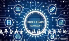 币圈交流平台大全：从社区到交易所的互动空间