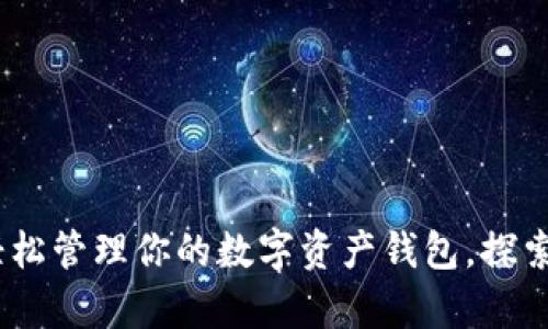 tpWallet：轻松管理你的数字资产钱包，探索投资新机遇