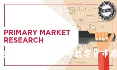 TP冷钱包：确实安全可靠的数字货币存储方案