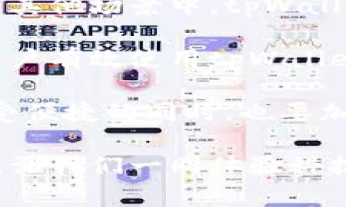   如何快速使用tpWallet支付并提高交易效率 / 
 guanjianci tpWallet, 支付, 快速交易, 数字钱包 /guanjianci 

引言
在数字化时代，移动支付已成为生活中不可或缺的一部分。tpWallet作为一种新兴的数字钱包，凭借其便捷、安全的特点，受到越来越多用户的喜爱。本文将深入探讨tpWallet如何帮助用户实现快速支付，并分享一些提高交易效率的方法和技巧。

tpWallet的基本功能
tpWallet不仅仅是一个存储资金的工具。它具备丰富的功能，比如转账、支付、充值、提现等。用户可以通过简单的操作，完成多种交易。这些功能的多样性，使得tpWallet成为现代人生活中必不可少的财务伴侣。

使用tpWallet，用户可以轻松进行在线购物、支付各类账单，甚至进行P2P转账。只需几步简单的操作，就能够完成付款，大大节省了时间。

快速支付的优势
在众多支付方式中，快速支付尤为重要。首先，它提高了交易的效率。用户在购物或支付时，能够及时完成交易，避免因支付过程过长而造成的不便。其次，快速支付还提升了用户体验。用户通过tpWallet进行支付，能够感受到流畅和便捷的操作，增强了对平台的信任。

如何实现快速支付
实现快速支付并不复杂，用户只需掌握几个基本步骤和技巧。

h41. 注册与实名认证/h4
使用tpWallet之前，用户需要下载并注册账号。注册过程中需要完成身份验证，以确保账户安全。实名认证的过程可能会耗费一些时间，但这一环节非常重要，可以有效防止诈骗和资金损失。

h42. 资金充值/h4
在进行支付之前，用户需要将资金充值到tpWallet。充值有多种方式，包括银行转账、信用卡支付等。一旦资金到账，用户便可以随时使用。此外，建议用户定期监控自己的余额，确保支付时不会出现资金不足的情况。

h43. 保存常用商户信息/h4
为了缩短支付时间，用户可以将常用的商户信息添加到tpWallet中。这样在支付时，系统可以自动填充相关信息，用户只需简单确认即可。很多商户支持快速付款功能，用户只需选择商户即可完成支付，省去输入信息的麻烦。

h44. 使用二维码支付/h4
tpWallet支持二维码支付功能。在商户或个人要求支付时，用户可以通过扫描对方的二维码，快速完成交易。这种方式不仅快捷，还减少了手动输入时出现错误的几率。在大型商场或集市中，二维码支付尤为常用，用户可以随时随地方便支付。

h45. 检查交易记录/h4
完成支付后，用户可以在tpWallet中查看交易记录。了解自身的消费模式有助于资金管理。定期检查交易记录，用户能及时发现异常交易，并采取措施保护账户安全。

常见问题解答
在使用tpWallet的过程中，用户可能会遇到一些问题。以下是一些常见问题及解决方案。

h41. 支付失败怎么办？/h4
如果在使用tpWallet支付时出现失败，用户需要检查账户余额是否充足。同时要确认网络连接是否正常。如果问题仍无法解决，建议联系tpWallet客服寻求帮助。

h42. 如何重置支付密码？/h4
tpWallet允许用户随时重置支付密码。用户可以在设置中找到相关选项，按照指引完成密码的重置。为了账户安全，建议用户使用复杂度高的密码。

h43. 如何保证账户安全？/h4
tpWallet非常重视用户账户的安全性。用户应定期修改密码，使用更复杂的组合。此外，建议开启双重身份验证功能，为账户再加一道安全屏障。

结论
tpWallet为用户提供了一个便捷的支付解决方案，通过有效的操作方式，用户能够实现快速支付。无论是在购物、转账还是其他场景中，tpWallet都能帮助用户节省时间，提高效率。

总的来说，快速支付不仅依赖于tpWallet的功能设计，更需要用户合理使用和掌握技巧。希望本文的介绍，能够帮助更多用户有效使用tpWallet，享受快速、便捷的支付体验。 

未来，随着技术的不断发展，tpWallet有望集成更多智能功能，让支付变得更加简单，同时保障用户的资金安全。用户在享受便捷的同时，也要加强自身的安全意识，确保账户的安全与顺畅使用。 

在日常生活中，越来越多的人会选择数字钱包作为自己的主要支付工具。tpWallet在这一趋势中，一定能发挥更大的作用。让我们一同体验科技带来的便捷生活，不断创新，推动未来支付的发展！