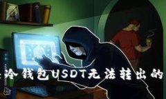 如何解决冷钱包USDT无法转出的常见问题
