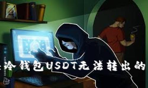 如何解决冷钱包USDT无法转出的常见问题