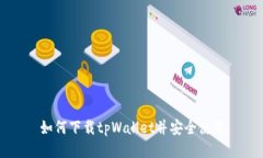 如何下载tpWallet并安全使用