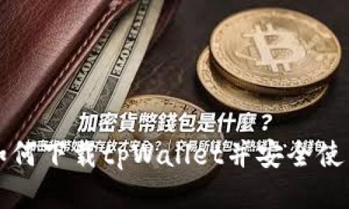 如何下载tpWallet并安全使用