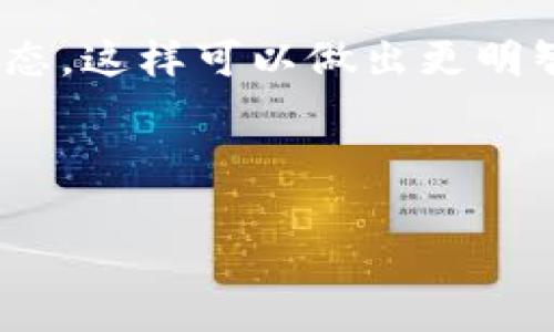 在tpWallet中出售币的过程相对简单，但需要注意一些具体的步骤和注意事项。以下是关于如何在tpWallet中出售币的详细指南。

一步步了解tpWallet的币出售流程

tpWallet是一款支持多种数字资产的移动钱包。用户可以方便地管理和交易他们的数字货币。如果你打算在tpWallet里出售你的币，首先你需要确保钱包内有你想出售的币种，比如USDT或ETH。以下是具体的出售步骤。

第一步：选择合适的交易平台

在tpWallet中，你可能无法直接将币出售为法币，但可以通过其他交易平台进行交易。常用的平台包括币安、火币和OKEx等。在选择平台时，请考虑以下因素：

ul
    li交易费用：不同平台的费用结构不同，选择相对较低费用的平台可以节省更多。/li
    li安全性：确保所选的平台有良好的安全记录，能保护你的资产安全。/li
    li使用方便性：用户界面的友好程度会影响你的交易体验。/li
/ul

第二步：将币从tpWallet转出

在选择了合适的交易平台后，你需要将tpWallet中的币转出到交易平台。以下是转账的具体步骤：

ol
    li打开tpWallet，在钱包首页选择你要出售的币种。/li
    li找到转账选项，输入目标交易平台提供的充值地址。/li
    li确认转账金额并完成转账操作。/li
/ol

请确保输入的地址准确无误，因为一旦转账成功，资金将无法恢复。

第三步：在交易平台上创建卖单

资金转入交易平台后，你可以开始出售币。在交易平台上，你需要创建一个卖单。具体步骤如下：

ol
    li在交易平台上登录你的账户，找到你刚刚转入的币种。/li
    li选择“卖出”选项，输入你希望出售的数量和价格。/li
    li提交卖单，等待其他用户进行交易。/li
/ol

请注意，市场价格是动态的，建议在卖出时查看行情，以选择最佳的卖出时机。

第四步：提取法币或稳定币

卖出成功后，你的账户中会获得相应的收益。此时，可以选择将收益提现为法币（如人民币）或换成稳定币（如USDT）。具体操作为：

ol
    li在交易平台中找到提现选项，并选择提现方式（银行转账、支付宝等）。/li
    li输入提现金额并确认提现信息。/li
    li提交提现申请并等待处理。/li
/ol

不同平台的提现方式和时间可能有所不同，请耐心等待。

注意事项

在出售数字货币时，务必注意以下事项：

ul
    li交易时机：选择合适的时机出售币可以提高收益。/li
    li安全性：在交易和提现过程中保持警惕，避免被钓鱼网站或诈骗信息欺骗。/li
    li税务问题：在某些地区，出售数字货币需要支付一定的税务费用，务必了解相关法律法规。/li
/ul

总结

在tpWallet中出售币虽然需要几个步骤，但只要认真操作，就可以顺利完成。记得时刻关注市场动态，这样可以做出更明智的交易决策。希望以上信息能够帮助到你，让你的数字货币交易更加顺利。

tpWallet, 钱包, 数字货币, 交易平台/guanjianci 

tpWallet数字货币出售全流程：从转账到提现