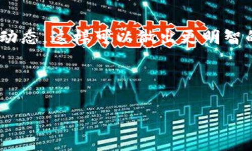 在tpWallet中出售币的过程相对简单，但需要注意一些具体的步骤和注意事项。以下是关于如何在tpWallet中出售币的详细指南。

一步步了解tpWallet的币出售流程

tpWallet是一款支持多种数字资产的移动钱包。用户可以方便地管理和交易他们的数字货币。如果你打算在tpWallet里出售你的币，首先你需要确保钱包内有你想出售的币种，比如USDT或ETH。以下是具体的出售步骤。

第一步：选择合适的交易平台

在tpWallet中，你可能无法直接将币出售为法币，但可以通过其他交易平台进行交易。常用的平台包括币安、火币和OKEx等。在选择平台时，请考虑以下因素：

ul
    li交易费用：不同平台的费用结构不同，选择相对较低费用的平台可以节省更多。/li
    li安全性：确保所选的平台有良好的安全记录，能保护你的资产安全。/li
    li使用方便性：用户界面的友好程度会影响你的交易体验。/li
/ul

第二步：将币从tpWallet转出

在选择了合适的交易平台后，你需要将tpWallet中的币转出到交易平台。以下是转账的具体步骤：

ol
    li打开tpWallet，在钱包首页选择你要出售的币种。/li
    li找到转账选项，输入目标交易平台提供的充值地址。/li
    li确认转账金额并完成转账操作。/li
/ol

请确保输入的地址准确无误，因为一旦转账成功，资金将无法恢复。

第三步：在交易平台上创建卖单

资金转入交易平台后，你可以开始出售币。在交易平台上，你需要创建一个卖单。具体步骤如下：

ol
    li在交易平台上登录你的账户，找到你刚刚转入的币种。/li
    li选择“卖出”选项，输入你希望出售的数量和价格。/li
    li提交卖单，等待其他用户进行交易。/li
/ol

请注意，市场价格是动态的，建议在卖出时查看行情，以选择最佳的卖出时机。

第四步：提取法币或稳定币

卖出成功后，你的账户中会获得相应的收益。此时，可以选择将收益提现为法币（如人民币）或换成稳定币（如USDT）。具体操作为：

ol
    li在交易平台中找到提现选项，并选择提现方式（银行转账、支付宝等）。/li
    li输入提现金额并确认提现信息。/li
    li提交提现申请并等待处理。/li
/ol

不同平台的提现方式和时间可能有所不同，请耐心等待。

注意事项

在出售数字货币时，务必注意以下事项：

ul
    li交易时机：选择合适的时机出售币可以提高收益。/li
    li安全性：在交易和提现过程中保持警惕，避免被钓鱼网站或诈骗信息欺骗。/li
    li税务问题：在某些地区，出售数字货币需要支付一定的税务费用，务必了解相关法律法规。/li
/ul

总结

在tpWallet中出售币虽然需要几个步骤，但只要认真操作，就可以顺利完成。记得时刻关注市场动态，这样可以做出更明智的交易决策。希望以上信息能够帮助到你，让你的数字货币交易更加顺利。

tpWallet, 钱包, 数字货币, 交易平台/guanjianci 

tpWallet数字货币出售全流程：从转账到提现