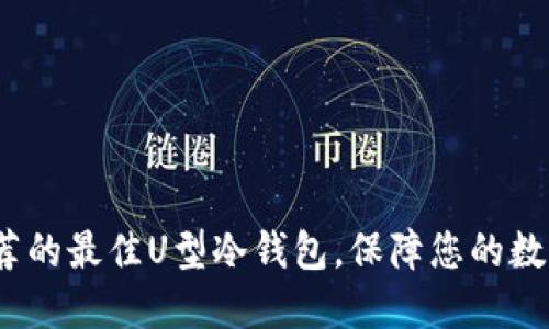 2023年推荐的最佳U型冷钱包，保障您的数字资产安全