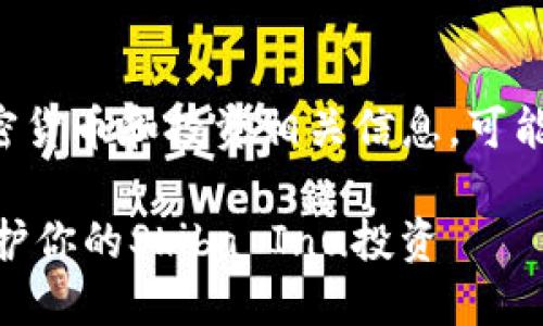 提示：生成的内容直接涉及加密货币和投资相关信息，可能会影响金融决策。请务必谨慎。

如何使用SHIB支持冷钱包，保护你的Shiba Inu投资