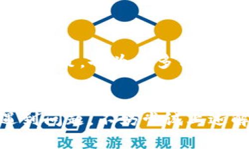 关于tpWallet是否支持中国移动的问题，这里提供一些相关信息和分析，希望能为您解答疑惑。

### 1. 什么是tpWallet？
tpWallet是一款多功能的数字钱包应用，用户可以通过它进行加密货币的存储、交易和管理。这款应用在许多国家和地区得到了广泛使用。但在不同的地区，由于政策和网络环境的差异，应用的支持情况可能有所不同。

### 2. 中国移动与数字钱包的兼容性
中国移动是中国最大的移动通信运营商之一。其网络和服务的稳定性以及覆盖范围是众多用户选择它的重要原因。然而，在使用tpWallet等数字钱包时，用户可能会面临一些限制。

- **支付方式**：tpWallet的某些支付功能可能不兼容中国移动的支付系统。
- **网络连接**：有时，网络的稳定性和速度会影响钱包的使用体验。
- **政策限制**：中国对加密货币的监管政策比较严格，这可能导致一些数字钱包无法在中国移动网络上顺利使用。

### 3. 用户反馈与实际体验
根据一些用户的反馈，在使用tpWallet时，他们可能会遇到连接不稳定或支付失败的情况。这些问题可能与使用的网络运营商有关，尤其是在中国移动的用户中。

#### 常见问题
- **网络连接问题**：使用中国移动的用户，有时会在连接tpWallet时遇到延迟或中断。
- **支付失败**：在用tpWallet进行交易时，部分用户反馈支付无法完成，提示信息不够明确。

为了更具体地了解问题，用户可以尝试以下几种方法：
1. 确保网络连接稳定。
2. 更新tpWallet到最新版本。
3. 尝试在不同的网络环境下使用。

### 4. 解决方案与建议
如果您是中国移动的用户，并且希望顺畅使用tpWallet，可以尝试以下几种解决方案：

#### 尝试切换网络
如果可能，尝试从中国移动网络切换到其他的网络（如Wi-Fi），看看状况是否改善。

#### 使用VPN
一些用户选择使用VPN来绕过地域限制，确保自己能够顺利访问tpWallet。

#### 定期更新应用
保持tpWallet应用的最新版本，以获得最新的功能和修复。

### 5. 未来展望
随着加密货币行业的发展以及政策的逐渐开放，tpWallet可能会逐步其在中国市场的服务。这不仅是为了适应变化的政策，也为更多用户提供便利。

### 总结
tpWallet在中国移动的支持情况可能因多种因素而异，包括网络稳定性、支付兼容性及政策限制等。如您在使用中遇到问题，不妨尝试上述解决方案，或关注tpWallet官方的更新动态。希望这些信息能帮助您更好地理解tpWallet在中国移动用户中的体验。