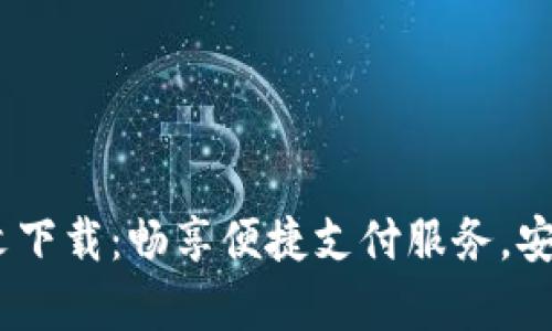 UPay钱包官方中文下载：畅享便捷支付服务，安全可靠的数字钱包