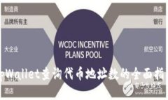 tpWallet查询代币地址数的全面指南