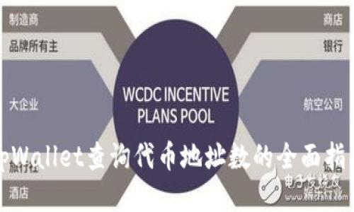 tpWallet查询代币地址数的全面指南