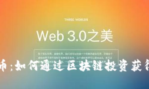 TPWallet币：如何通过区块链投资获得丰厚回报