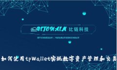如何使用tpWallet实现数字资产管理和交易