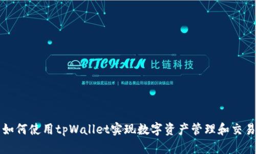 如何使用tpWallet实现数字资产管理和交易