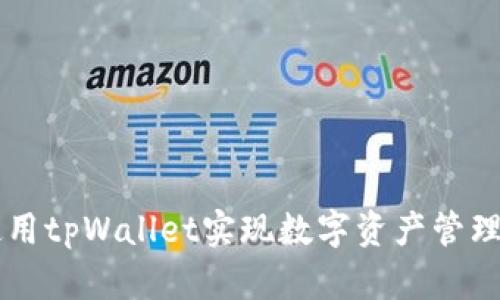 如何使用tpWallet实现数字资产管理和交易