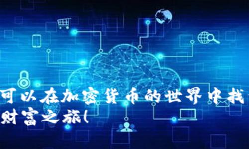 tpWallet：意外的加密货币赠送，如何最大化收益?
tpWallet, 加密货币, 收益, 钱包安全/guanjianci

引言：加密货币的魅力与风险
在数字经济蓬勃发展的今天，加密货币已成为一个热门的话题。越来越多的人开始关注如何通过各种渠道获取和管理这些数字资产。tpWallet作为一种新兴的加密货币钱包，吸引了众多用户的目光。最近，它更是由于“莫名其妙送币”的活动而引发热议。本文将为你深入探讨这背后的机理，以及如何在这一过程中最大化你的收益。

tpWallet是什么？
tpWallet是一款专为加密货币用户设计的钱包应用。它支持多种主流加密货币，如比特币、以太坊和其他山寨币。tpWallet以其用户友好的界面和强大的安全性而受到用户的喜爱。此外，它还提供交易功能，使用户可以轻松买入和卖出各种加密货币。

莫名其妙送币活动的背景
tpWallet最近推出的“送币”活动引起了许多用户的关注。这项活动不仅吸引了新用户的加入，还让不少老用户感到意外与兴奋。活动的具体规则是，用户在一定条件下可以获得免费的加密货币奖励。这样的策略不仅增强了用户的活跃度，还为tpWallet带来了更大的用户基础。

如何参与送币活动
参与tpWallet的送币活动非常简单。首先，你需要下载并注册tpWallet应用。接下来，完成一些基础任务，比如实名认证、邀请好友或进行首次充值等。当你满足规定条件后，系统会自动为你发送相应的币种。
在整个过程中，保持应用的更新是非常重要的。tpWallet会通过推送通知及时告知用户最新的活动信息。不要错过任何一次获取收益的机会！

为什么tpWallet会送币？
很多人疑惑，tpWallet这种赠币活动究竟是为了什么？从商业角度来看，送币活动主要有以下几个目的：
ul
    li吸引新用户加入：赠送免费的加密货币可以激发用户的兴趣，促使他们加入并尝试使用该钱包。/li
    li增强用户粘性：通过奖励机制，鼓励用户频繁使用钱包，从而提升平台的活跃度。/li
    li提升品牌知名度：若赠币活动受欢迎，用户会将tpWallet推荐给更多朋友，形成良好的口碑传播。/li
/ul

如何最大化收益
一旦你参与了tpWallet的赠币活动，那么如何能够最大化你的收益呢？以下是一些实用的建议：
ul
    listrong定期检查活动信息：/strong保持关注tpWallet的官方公告，不错过任何一次活动。/li
    listrong合理投资：/strong如果你在赠币活动中获得了加密货币，尽量了解市场行情，选择合适的时机进行交易。/li
    listrong安全存储：/strong确保你的钱包安全，避免遭遇黑客攻击或失窃。/li
/ul

钱包的安全性
tpWallet的安全性一直是用户关注的重点。它采用了多重加密和冷钱包存储的方式，以保护用户的资产安全。此外，用户也应该增强自身的安全意识，如定期更改密码，不轻信陌生链接等。
同时，定期备份你的钱包也是非常重要的。在不幸情况下，如手机丢失或损坏，你可以通过备份恢复你的资产。

新兴的加密货币投资策略
对于新手来说，进入加密货币市场可能会感到困惑。在这里，有几个简单的投资策略供你参考：
ul
    listrong长期持有策略：/strong这是一种相对保守的策略，适合对某种加密货币持乐观态度的投资者。随时间增长，潜在收益会更高。/li
    listrong定投策略：/strong定期投入固定金额购买加密货币，减少市场波动的影响。/li
    listrong技术分析：/strong学习如何分析市场趋势，将帮助你做出更明智的交易决策。/li
/ul

总结：机遇与挑战并存
tpWallet的“莫名其妙送币”活动不仅给用户带来了意外的惊喜，也为大家提供了学习和实践的机会。通过合理利用这些赠币，搭配有效的投资策略，你可以在加密货币的世界中找到属于自己的成功之路。
尽管市场充满挑战，但对于有准备的人来说，机遇也是无处不在的。希望每一个tpWallet的使用者都能在这个充满魅力的数字世界中，迎接属于自己的财富之旅！