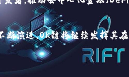 OK链（OKChain）是由OKEx推出的一种公有区块链网络。这一网络旨在提供去中心化交易的基础设施，以支持数字资产的交易、应用和其他相关服务。以下是关于OK链的一些重要方面：

OK链的基础概念
OK链是一种基于区块链技术的分布式网络。它采用去中心化的机制，使得交易和数据的管理不再依赖于单一的中心化机构。通过区块链技术，所有的交易信息都被记录在一个透明和不可篡改的分布式账本上，确保了数据的安全和可靠。

OK链的主要特点
OK链具有以下几个显著特点：
ul
    listrong去中心化：/strong 整个网络没有集中管理的机构，用户可以自主参与到交易和网络维护中。/li
    listrong高效性：/strong OK链采用了高效的共识机制，能够支持快速的交易确认，提高用户体验。/li
    listrong易用性：/strong OK链提供友好的开发者工具和文档，方便开发者创建和部署去中心化应用（DApp）。/li
    listrong安全性：/strong 通过链上智能合约和加密技术，OK链能够有效防止伪造和恶意攻击。/li
/ul

OK链的应用场景
OK链可以应用于多个领域，包括但不限于：
ul
    listrong去中心化交易所（DEX）：/strong 用户可以在这一平台上进行无中介的数字资产交易，降低交易成本。/li
    listrong数字资产管理： /strong 用户可以在OK链上管理自己的数字资产，实现安全存储与交易。/li
    listrong智能合约： /strong 开发者可以利用OK链的智能合约功能，创建复杂的去中心化应用，为行业提供新的解决方案。/li
/ul

OK链的技术架构
OK链的技术架构主要分为以下几部分：
ul
    listrong底层协议： /strong 基于权益证明（PoS）共识机制，保证了网络的安全性和高效性。/li
    listrong链上存储： /strong 采用分布式网络存储技术，保障了数据的安全与完整。/li
    listrong智能合约引擎： /strong 允许开发者在链上编写、部署和执行智能合约。/li
/ul

OK链的未来发展
随着区块链技术的不断进步，OK链将致力于不断升级和扩展其功能。未来，OK链将引入更多的用户和开发者，推动去中心化金融（DeFi）生态的发展。同时，OK链也将不断用户体验，提供更多的工具和支持。

总结
OK链凭借其去中心化、高效、安全的特点，成为了数字资产交易和管理的重要平台。随着区块链技术的不断演进，OK链将继续发挥其在市场中的竞争优势，推动数字经济的发展。 

以上是关于OK链的详细介绍，希望对你理解这一网络有所帮助！如果你有更多问题，欢迎继续询问。