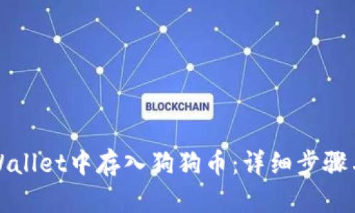 如何在tpWallet中存入狗狗币：详细步骤与操作指南