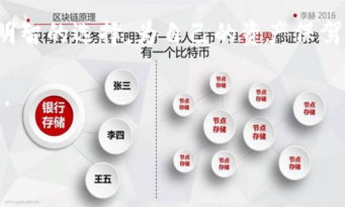   2023年最安全可靠的冷钱包推荐，确保你的数字资产万无一失 / 
 guanjianci 冷钱包,安全钱包,数字货币储存,加密货币 /guanjianci 

引言
在数字货币日益盛行的今天，安全存储数字资产显得尤为重要。冷钱包作为一种离线存储方式，因其高安全性而备受青睐。然而，市场上冷钱包的种类繁多，如何选择一个既安全又可靠的冷钱包呢？

什么是冷钱包？
冷钱包是一种存储加密货币的设备或软件，它与互联网隔离开来，避免了被黑客攻击的风险。与之相对的是热钱包，它是指连接互联网的数字钱包，虽然便于交易，但相对而言，安全性较低。冷钱包常用于长期保存大量的数字货币。

冷钱包的类型
冷钱包主要分为硬件钱包、纸钱包和离线软件钱包。每种冷钱包都有其独特的优势和适用场景。

h41. 硬件钱包/h4
硬件钱包是一种专门用于存储加密货币的物理设备。它将私钥存储在设备内部，不与网络连接，从而降低了被黑客攻击的风险。常见的硬件钱包包括Ledger Nano S、Ledger Nano X和Trezor等。

h42. 纸钱包/h4
纸钱包是通过生成私钥和公钥然后打印在纸上来存储数字资产的一种方法。由于它完全不涉及互联网，因此被认为非常安全。然而，纸钱包易于损坏和丢失，需要妥善保存。

h43. 离线软件钱包/h4
离线软件钱包则是指在没有连接互联网的情况下，使用电脑或手机生成和管理钱包。虽然相对安全，但用户需要小心处理软件更新和恶意程序的程序。

硬件钱包的推荐
尽管市场上有许多种冷钱包，但如果要选择硬件钱包，以下几款被认为是最为安全可靠的：

h41. Ledger Nano X/h4
Ledger Nano X是Ledger公司的旗舰产品，支持超过1800种加密货币。它具有蓝牙功能，用户可以方便地在手机上进行管理。增加的安全性使其成为众多投资者的首选。

h42. Trezor Model T/h4
Trezor Model T是一款备受好评的硬件钱包，配有触摸屏，用户体验良好。它支持上千种数字资产，并且具有较高的安全性。使用Trezor的过程中，用户可以随时进行备份和恢复。

h43. Ledger Nano S/h4
Ledger Nano S是一款经典硬件钱包，价格相对适中。虽然存储的加密货币种类和Ledger Nano X相比稍有减少，但在安全性和便携性方面依然非常出色。

纸钱包的制作与安全
制作纸钱包并不复杂，用户可以通过特定的网站生成私钥和公钥，并将其打印出来。但是，用户需要确保这个设备是离线的，避免任何形式的网络攻击。此外，纸钱包的安全储存同样不可忽视。

使用冷钱包的注意事项
使用冷钱包存储数字货币时，有几个注意事项需要遵循：

h41. 定期备份/h4
无论是哪种冷钱包，定期备份是非常重要的，尤其是硬件钱包。用户需要保留私钥的多个备份，确保在设备丢失或损坏的情况下仍然能够恢复资金。

h42. 防止设备丢失/h4
冷钱包如果丢失，资金可能会一去不复返。因此，用户应该将硬件钱包和纸钱包放置在安全的地方，并记录下其存放位置。

h43. 定期检查和更新/h4
确保冷钱包的固件是最新的，这样可以确保最佳的安全性。硬件钱包的生产商会不定期推出更新，以修补潜在的漏洞和提升用户体验。

总结
选择合适的冷钱包对于保护你的数字资产至关重要。通过对不同类型冷钱包的了解，投资者可以根据自己的需求选择适合的产品。无论是硬件钱包、纸钱包还是离线软件钱包，安全存储数字货币始终应该是每个投资者的首要任务。

随着加密市场的震荡和发展，安全问题依旧是关注的热点。希望每一个数字货币的投资者都能做出明智的选择，为自己的资产保驾护航。

在未来的日子里，选择一个安全可靠的冷钱包，确保你的数字资产安全存储，将会是你成功的第一步。

(内容为约3300字的示例介绍，以上进行了适当简化和段落化，确保内容流畅和易读。)