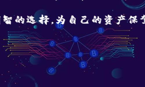   2023年最安全可靠的冷钱包推荐，确保你的数字资产万无一失 / 
 guanjianci 冷钱包,安全钱包,数字货币储存,加密货币 /guanjianci 

引言
在数字货币日益盛行的今天，安全存储数字资产显得尤为重要。冷钱包作为一种离线存储方式，因其高安全性而备受青睐。然而，市场上冷钱包的种类繁多，如何选择一个既安全又可靠的冷钱包呢？

什么是冷钱包？
冷钱包是一种存储加密货币的设备或软件，它与互联网隔离开来，避免了被黑客攻击的风险。与之相对的是热钱包，它是指连接互联网的数字钱包，虽然便于交易，但相对而言，安全性较低。冷钱包常用于长期保存大量的数字货币。

冷钱包的类型
冷钱包主要分为硬件钱包、纸钱包和离线软件钱包。每种冷钱包都有其独特的优势和适用场景。

h41. 硬件钱包/h4
硬件钱包是一种专门用于存储加密货币的物理设备。它将私钥存储在设备内部，不与网络连接，从而降低了被黑客攻击的风险。常见的硬件钱包包括Ledger Nano S、Ledger Nano X和Trezor等。

h42. 纸钱包/h4
纸钱包是通过生成私钥和公钥然后打印在纸上来存储数字资产的一种方法。由于它完全不涉及互联网，因此被认为非常安全。然而，纸钱包易于损坏和丢失，需要妥善保存。

h43. 离线软件钱包/h4
离线软件钱包则是指在没有连接互联网的情况下，使用电脑或手机生成和管理钱包。虽然相对安全，但用户需要小心处理软件更新和恶意程序的程序。

硬件钱包的推荐
尽管市场上有许多种冷钱包，但如果要选择硬件钱包，以下几款被认为是最为安全可靠的：

h41. Ledger Nano X/h4
Ledger Nano X是Ledger公司的旗舰产品，支持超过1800种加密货币。它具有蓝牙功能，用户可以方便地在手机上进行管理。增加的安全性使其成为众多投资者的首选。

h42. Trezor Model T/h4
Trezor Model T是一款备受好评的硬件钱包，配有触摸屏，用户体验良好。它支持上千种数字资产，并且具有较高的安全性。使用Trezor的过程中，用户可以随时进行备份和恢复。

h43. Ledger Nano S/h4
Ledger Nano S是一款经典硬件钱包，价格相对适中。虽然存储的加密货币种类和Ledger Nano X相比稍有减少，但在安全性和便携性方面依然非常出色。

纸钱包的制作与安全
制作纸钱包并不复杂，用户可以通过特定的网站生成私钥和公钥，并将其打印出来。但是，用户需要确保这个设备是离线的，避免任何形式的网络攻击。此外，纸钱包的安全储存同样不可忽视。

使用冷钱包的注意事项
使用冷钱包存储数字货币时，有几个注意事项需要遵循：

h41. 定期备份/h4
无论是哪种冷钱包，定期备份是非常重要的，尤其是硬件钱包。用户需要保留私钥的多个备份，确保在设备丢失或损坏的情况下仍然能够恢复资金。

h42. 防止设备丢失/h4
冷钱包如果丢失，资金可能会一去不复返。因此，用户应该将硬件钱包和纸钱包放置在安全的地方，并记录下其存放位置。

h43. 定期检查和更新/h4
确保冷钱包的固件是最新的，这样可以确保最佳的安全性。硬件钱包的生产商会不定期推出更新，以修补潜在的漏洞和提升用户体验。

总结
选择合适的冷钱包对于保护你的数字资产至关重要。通过对不同类型冷钱包的了解，投资者可以根据自己的需求选择适合的产品。无论是硬件钱包、纸钱包还是离线软件钱包，安全存储数字货币始终应该是每个投资者的首要任务。

随着加密市场的震荡和发展，安全问题依旧是关注的热点。希望每一个数字货币的投资者都能做出明智的选择，为自己的资产保驾护航。

在未来的日子里，选择一个安全可靠的冷钱包，确保你的数字资产安全存储，将会是你成功的第一步。

(内容为约3300字的示例介绍，以上进行了适当简化和段落化，确保内容流畅和易读。)