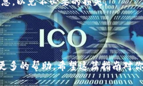 要将Gate.io的数字资产导入到TP Wallet（Trust Plus Wallet），可以按照以下步骤进行操作。请确保在进行导入之前，你有一个TP Wallet的账户，并且已经安装好TP Wallet的应用。

### 步骤一：在Gate.io获取提币地址

1. 登录Gate.io账户
首先，打开你的浏览器，访问Gate.io的网站并登录你的账户。如果你还没有账户，请先注册一个。

2. 选择要提币的数字资产
在登录后，导航到“资金”页面。选择你想要提币的数字资产，例如比特币（BTC）、以太坊（ETH）等。

3. 点击“提现”按钮
在你选择的数字资产旁边，找到并点击“提现”或“提币”按钮。

4. 获取TP Wallet的接收地址
打开你的TP Wallet。在钱包主页上，选择你想要接收的资产，比如BTC或ETH。点击“接收”按钮，系统将生成一个钱包地址。复制这个地址。

5. 粘贴地址并填写金额
回到Gate.io页面，粘贴你刚复制的TP Wallet地址到提现地址栏。然后，填写你希望提取的金额。

6. 完成安全验证
根据Gate.io的要求，完成必要的安全验证，如短信验证或邮件验证。确保在输入信息时仔细检查。

7. 提交请求
确认所有信息无误后，点击“提交”或“确认”按钮。等待Withdrawal成功处理。通常，提币会在网络确认之后完成。

### 步骤二：在TP Wallet中确认收到资产

1. 打开TP Wallet
等待几分钟后，打开TP Wallet，进入你刚接收资产的部分。

2. 刷新钱包
有时资产的到达可能需要一些时间。如果没有看到转账，可以尝试手动刷新钱包页面。

3. 验证收入
确保在TP Wallet中看到成功到账的资产。如果列表中显示了相应金额，说明转账成功。

### 总结

将资产从Gate.io导入TP Wallet的过程并不复杂。只需确保在每一步中小心操作，确保所有信息准确无误。在完成转账后，建议定期检查钱包中的余额，以确保所有操作的结果都是符合预期的。

### 额外提示

注意安全
在进行任何数字资产的转移时，安全是首要考虑的因素。确保你只在官方渠道操作，定期更新密码，并开启双重认证功能。

了解交易费用
提币通常会产生一定的网络手续费。在操作之前，请查看Gate.io的手续费相关信息，以免不必要的损失。

保持钱包更新
确保你的TP Wallet是最新版本，以确保安全性和兼容性。

如果你在过程中遇到任何问题，可以参考Gate.io和TP Wallet的客服支持，得到更多的帮助。希望这篇指南对你有所帮助，顺利完成数字资产的转移！