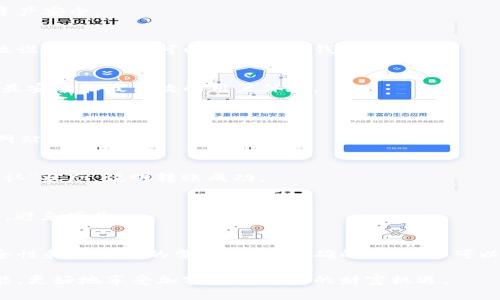   如何使用tpWallet高效管理和接收加密货币的终极指南 / 
 guanjianci tpWallet, 加密货币, 钱包管理, 收币技巧 /guanjianci 

引言：加密货币的崛起
在数字经济蓬勃发展的今天，加密货币已成为一种日益重要的资产形式。人们开始关注如何有效管理这些新兴的数字资产，尤其是在交易和投资中。tpWallet作为一款流行的钱包应用程序，凭借其用户友好界面和强大的功能，受到了广泛的欢迎。

tpWallet概述
tpWallet是一款安全的加密货币钱包，支持多种主流加密货币的存储和管理。用户可以通过该钱包轻松接收、发送和交换加密货币。与传统银行账户相比，tpWallet提供了极高的灵活性和隐私保护。
在tpWallet中，只需一个简单的操作，用户就可以接收到来自世界各地的加密货币。这种便利性使得越来越多的人选择使用tpWallet来管理他们的数字资产。

接收加密货币的基本步骤
想要在tpWallet中接收到加密货币，其实操作相当简单。下面，我们将详细阐述如何高效管理和接收加密货币。

h4创建tpWallet账户/h4
第一步，你需要在tpWallet上创建一个账户。下载应用程序后，按照屏幕上的指示进行注册。在注册时，请使用强密码以确保账户的安全。

h4获取钱包地址/h4
一旦你的账户创建完成，系统将为你生成一个独特的钱包地址。这个地址类似于银行的账户号码。当其他人想向你的钱包发送加密货币时，他们需要你的钱包地址。
建议你复制并妥善保存这个地址，以便在需要时能够方便地分享给他人。

h4通知发送者/h4
在你开始接受加密货币之前，需要将你的钱包地址发送给想要转账给你的人。无论是朋友、家人还是交易伙伴，让他们知道你的钱包地址，以便顺利完成交易。

tpWallet的多币种支持
tpWallet的一个强大之处在于，它支持多种加密货币的管理。这使得用户能够在一个平台上轻松管理不同类型的数字资产。
例如，用户可以同时存储比特币、以太坊及其他山寨币。这种便利性无疑降低了管理多种资产的难度。

如何你的tpWallet体验
为确保你能够以最佳方式使用tpWallet，以下是一些建议，可以帮助你使用体验。

h4开启双重认证/h4
在tpWallet中，请确保开启双重身份验证。这个额外的保护层能有效防止未经授权的访问，从而进一步保障你的数字资产安全。

h4定期备份钱包/h4
定期将你的钱包进行备份非常重要。tpWallet提供生成助记词的功能。务必将这些助记词保存到安全的地方，这样一旦设备丢失，也可以迅速恢复钱包。

h4保持应用更新/h4
确保你的tpWallet应用程序是最新的版本。开发者定期发布更新，以修复漏洞和增强功能。通过保持更新，你能享受到最安全和最高效的用户体验。

常见问题解答
h4tpWallet支持哪些币种？/h4
tpWallet支持多种流行的加密货币，包括比特币、以太坊以及其它主流山寨币。具体支持的币种可以在tpWallet官方网站查看。

h4我如何知道转账是否成功？/h4
在tpWallet中，每笔交易都可以在区块链上进行确认。你可以在交易记录中查看每笔交易的状态。如果交易处于“已确认”状态，说明转账成功。

h4如果我忘记了密码怎么办？/h4
tpWallet提供“找回密码”的功能。你可以通过助记词或者相关信息找回你的账户访问权，但一定要妥善保存相关资料，避免遗失。

结论：赢在加密时代
随着加密货币的不断普及，学会高效管理你的数字资产至关重要。tpWallet无疑是一个极佳的选择，能够满足你对安全性和便利性的需求。通过正确的管理，你可以更好地应对加密货币交易的挑战。无论你是新手还是老手，tpWallet都能提供相应的帮助，让你的资产增值更加轻松。

在数字资产管理中，保持敏锐的洞察力和安全意识尤为重要。通过本文的指导，希望你能充分利用tpWallet的各种功能，更好地享受加密货币带来的财富机遇。