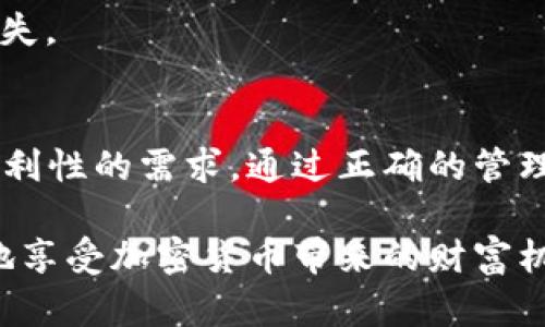   如何使用tpWallet高效管理和接收加密货币的终极指南 / 
 guanjianci tpWallet, 加密货币, 钱包管理, 收币技巧 /guanjianci 

引言：加密货币的崛起
在数字经济蓬勃发展的今天，加密货币已成为一种日益重要的资产形式。人们开始关注如何有效管理这些新兴的数字资产，尤其是在交易和投资中。tpWallet作为一款流行的钱包应用程序，凭借其用户友好界面和强大的功能，受到了广泛的欢迎。

tpWallet概述
tpWallet是一款安全的加密货币钱包，支持多种主流加密货币的存储和管理。用户可以通过该钱包轻松接收、发送和交换加密货币。与传统银行账户相比，tpWallet提供了极高的灵活性和隐私保护。
在tpWallet中，只需一个简单的操作，用户就可以接收到来自世界各地的加密货币。这种便利性使得越来越多的人选择使用tpWallet来管理他们的数字资产。

接收加密货币的基本步骤
想要在tpWallet中接收到加密货币，其实操作相当简单。下面，我们将详细阐述如何高效管理和接收加密货币。

h4创建tpWallet账户/h4
第一步，你需要在tpWallet上创建一个账户。下载应用程序后，按照屏幕上的指示进行注册。在注册时，请使用强密码以确保账户的安全。

h4获取钱包地址/h4
一旦你的账户创建完成，系统将为你生成一个独特的钱包地址。这个地址类似于银行的账户号码。当其他人想向你的钱包发送加密货币时，他们需要你的钱包地址。
建议你复制并妥善保存这个地址，以便在需要时能够方便地分享给他人。

h4通知发送者/h4
在你开始接受加密货币之前，需要将你的钱包地址发送给想要转账给你的人。无论是朋友、家人还是交易伙伴，让他们知道你的钱包地址，以便顺利完成交易。

tpWallet的多币种支持
tpWallet的一个强大之处在于，它支持多种加密货币的管理。这使得用户能够在一个平台上轻松管理不同类型的数字资产。
例如，用户可以同时存储比特币、以太坊及其他山寨币。这种便利性无疑降低了管理多种资产的难度。

如何你的tpWallet体验
为确保你能够以最佳方式使用tpWallet，以下是一些建议，可以帮助你使用体验。

h4开启双重认证/h4
在tpWallet中，请确保开启双重身份验证。这个额外的保护层能有效防止未经授权的访问，从而进一步保障你的数字资产安全。

h4定期备份钱包/h4
定期将你的钱包进行备份非常重要。tpWallet提供生成助记词的功能。务必将这些助记词保存到安全的地方，这样一旦设备丢失，也可以迅速恢复钱包。

h4保持应用更新/h4
确保你的tpWallet应用程序是最新的版本。开发者定期发布更新，以修复漏洞和增强功能。通过保持更新，你能享受到最安全和最高效的用户体验。

常见问题解答
h4tpWallet支持哪些币种？/h4
tpWallet支持多种流行的加密货币，包括比特币、以太坊以及其它主流山寨币。具体支持的币种可以在tpWallet官方网站查看。

h4我如何知道转账是否成功？/h4
在tpWallet中，每笔交易都可以在区块链上进行确认。你可以在交易记录中查看每笔交易的状态。如果交易处于“已确认”状态，说明转账成功。

h4如果我忘记了密码怎么办？/h4
tpWallet提供“找回密码”的功能。你可以通过助记词或者相关信息找回你的账户访问权，但一定要妥善保存相关资料，避免遗失。

结论：赢在加密时代
随着加密货币的不断普及，学会高效管理你的数字资产至关重要。tpWallet无疑是一个极佳的选择，能够满足你对安全性和便利性的需求。通过正确的管理，你可以更好地应对加密货币交易的挑战。无论你是新手还是老手，tpWallet都能提供相应的帮助，让你的资产增值更加轻松。

在数字资产管理中，保持敏锐的洞察力和安全意识尤为重要。通过本文的指导，希望你能充分利用tpWallet的各种功能，更好地享受加密货币带来的财富机遇。