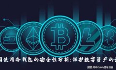 ICC公司使用冷钱包的安全性分析：保护数字资产