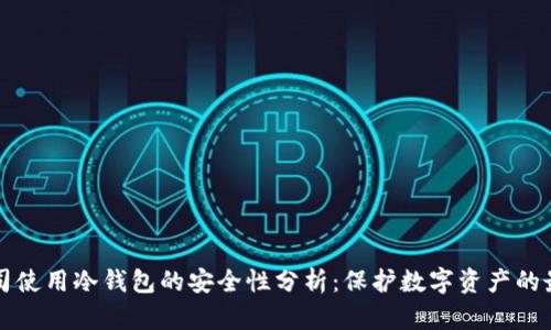  ICC公司使用冷钱包的安全性分析：保护数字资产的最佳选择