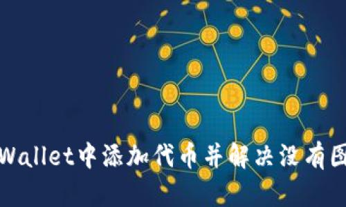 如何在tpWallet中添加代币并解决没有图标的问题