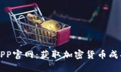 中本聪正版APP官网：获取加密货币成功的最佳途