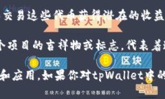 在tpWallet中，“薄饼”通常指代一种特别的数字资