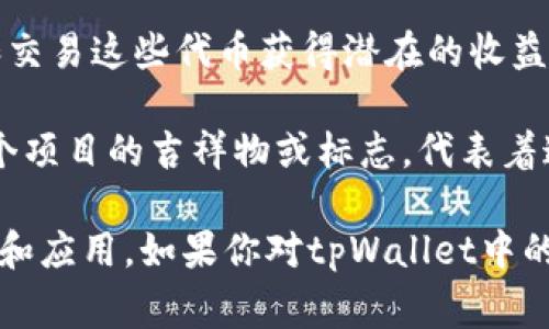 在tpWallet中，“薄饼”通常指代一种特别的数字资产或代币功能。“薄饼”不仅是在特定项目或平台中使用的术语，比较常见于与区块链和去中心化金融（DeFi）相关的环境，它可能与用户的资产或收益有关。

具体来说，“薄饼”有以下几个常见的含义：

1. **代币或资产**：在一些去中心化交易所（DEX）或区块链项目中，“薄饼”可能是指特定的代币名称。例如，“薄饼”可能是某个项目的流动性代币，用于代表用户在平台中的投资份额。

2. **流动性池的收益**：在一些DeFi平台中，用户提供流动性时，可以获得收益。这些收益可能被称为“薄饼”，因为它们是以代币的形式返回给用户的。

3. **策略性投资**：某些用户可能会将“薄饼”视为一种策略性投资的方式，通过持有和交易这些代币获得潜在的收益。

4. **社区和文化**：在一些区块链社群中，“薄饼”可能还有象征性的意义。它可能是某个项目的吉祥物或标志，代表着这个社区的愿景和价值观。

需要注意的是，目前区块链行业发展迅速，各个项目和社区可能会对术语有不同的定义和应用。如果你对tpWallet中的“薄饼”有更深入的疑问，建议查阅相关文档或平台的支持页面以获得准确的信息。