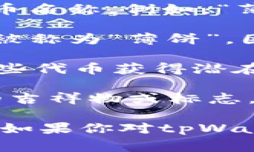 在tpWallet中，“薄饼”通常指代一种特别的数字资产或代币功能。“薄饼”不仅是在特定项目或平台中使用的术语，比较常见于与区块链和去中心化金融（DeFi）相关的环境，它可能与用户的资产或收益有关。

具体来说，“薄饼”有以下几个常见的含义：

1. **代币或资产**：在一些去中心化交易所（DEX）或区块链项目中，“薄饼”可能是指特定的代币名称。例如，“薄饼”可能是某个项目的流动性代币，用于代表用户在平台中的投资份额。

2. **流动性池的收益**：在一些DeFi平台中，用户提供流动性时，可以获得收益。这些收益可能被称为“薄饼”，因为它们是以代币的形式返回给用户的。

3. **策略性投资**：某些用户可能会将“薄饼”视为一种策略性投资的方式，通过持有和交易这些代币获得潜在的收益。

4. **社区和文化**：在一些区块链社群中，“薄饼”可能还有象征性的意义。它可能是某个项目的吉祥物或标志，代表着这个社区的愿景和价值观。

需要注意的是，目前区块链行业发展迅速，各个项目和社区可能会对术语有不同的定义和应用。如果你对tpWallet中的“薄饼”有更深入的疑问，建议查阅相关文档或平台的支持页面以获得准确的信息。