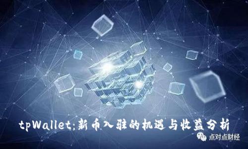tpWallet：新币入驻的机遇与收益分析