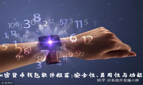 2023年最佳加密货币钱包软件推荐：安全性、易用性与功能性的完美结合