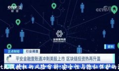 tpWallet无线授权的风险分析：安全性与隐私保护的